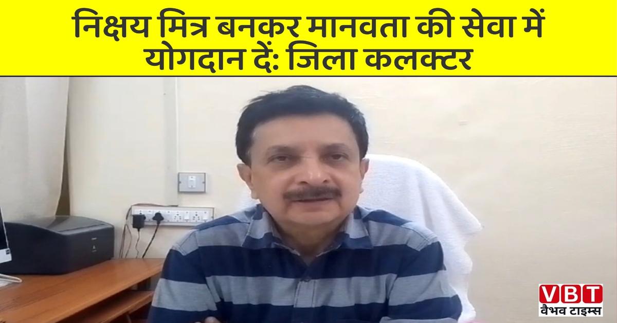 निक्षय मित्र बनकर मानवता की सेवा में योगदान दें: जिला कलक्टर