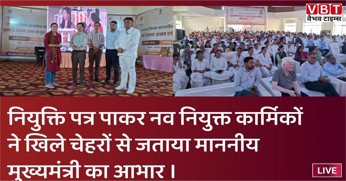 नियुक्ति पत्र पाकर नव नियुक्त कार्मिकों ने खिले चेहरों से जताया माननीय मुख्यमंत्री का आभार
