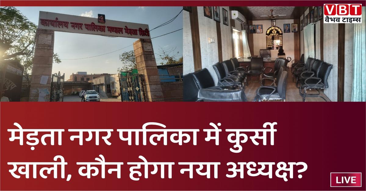 मेड़ता नगर पालिका में कुर्सी खाली, कौन होगा नया अध्यक्ष?