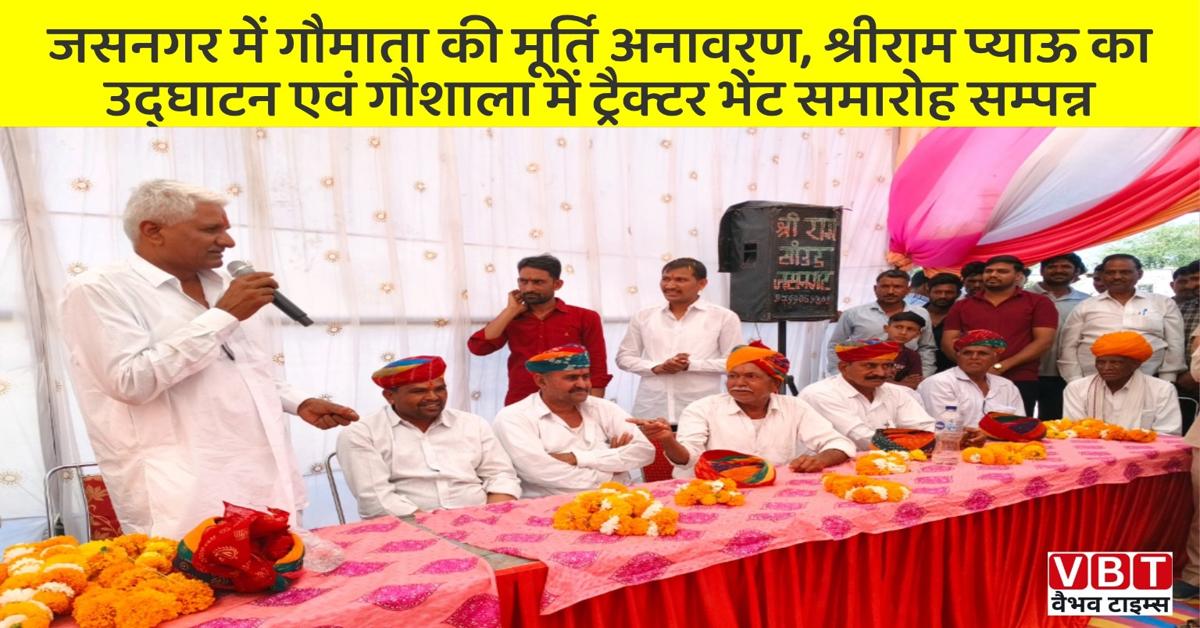 जसनगर में गौमाता की मूर्ति अनावरण, श्रीराम प्याऊ का उद्घाटन एवं गौशाला में ट्रैक्टर भेंट समारोह सम्पन्न ।