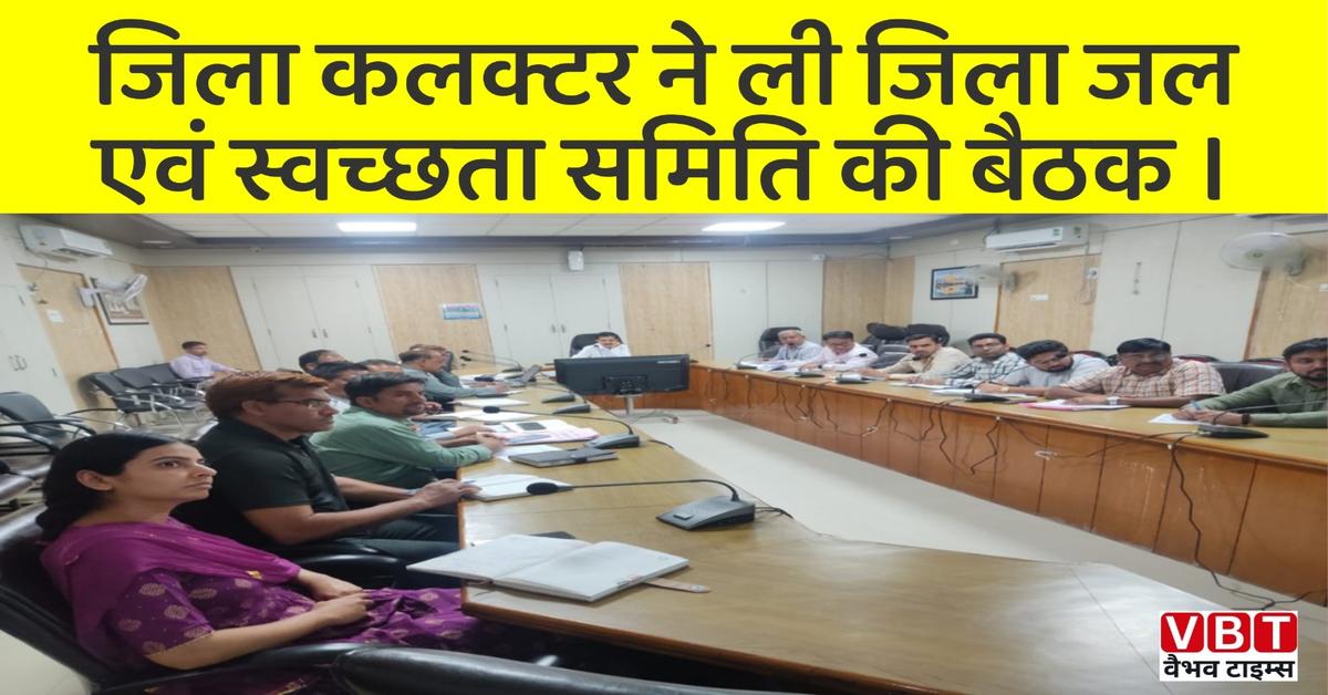 जिला कलक्टर ने ली जिला जल एवं स्वच्छता समिति की बैठक