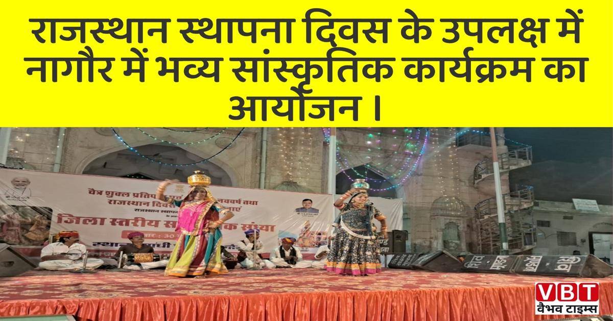 राजस्थान स्थापना दिवस के उपलक्ष में नागौर में भव्य सांस्कृतिक कार्यक्रम का आयोजन ।