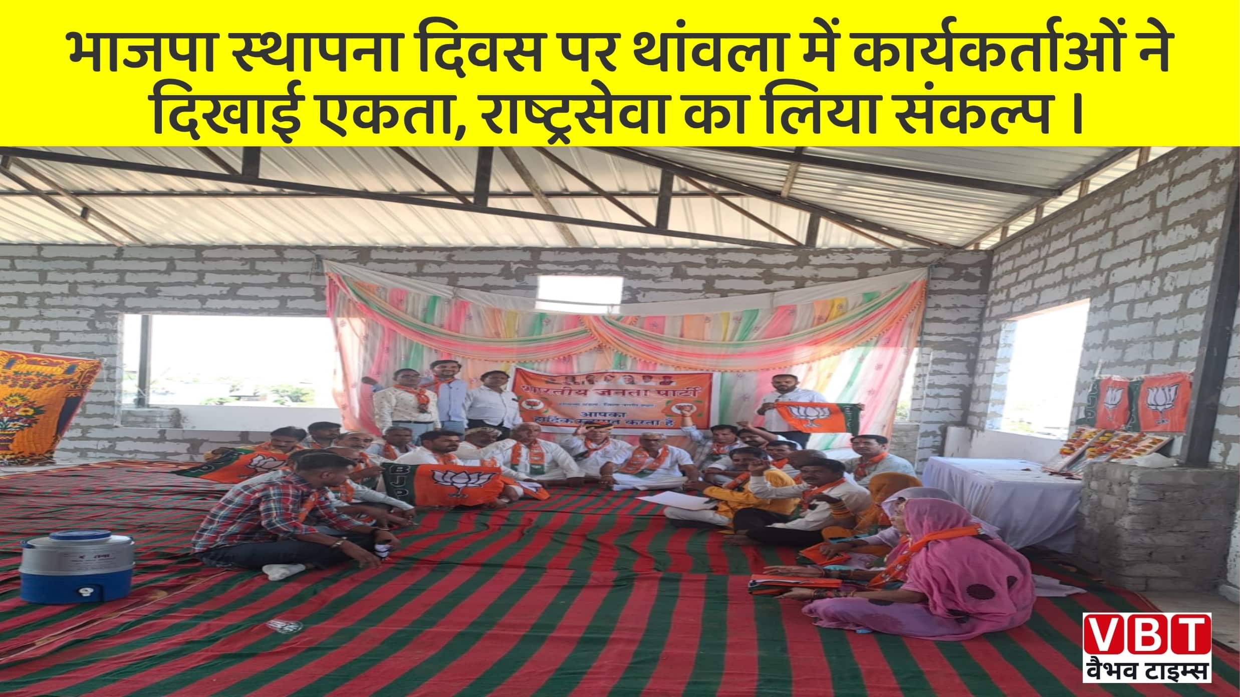 भाजपा स्थापना दिवस पर थांवला में कार्यकर्ताओं ने दिखाई एकता, राष्ट्रसेवा का लिया संकल्प ।