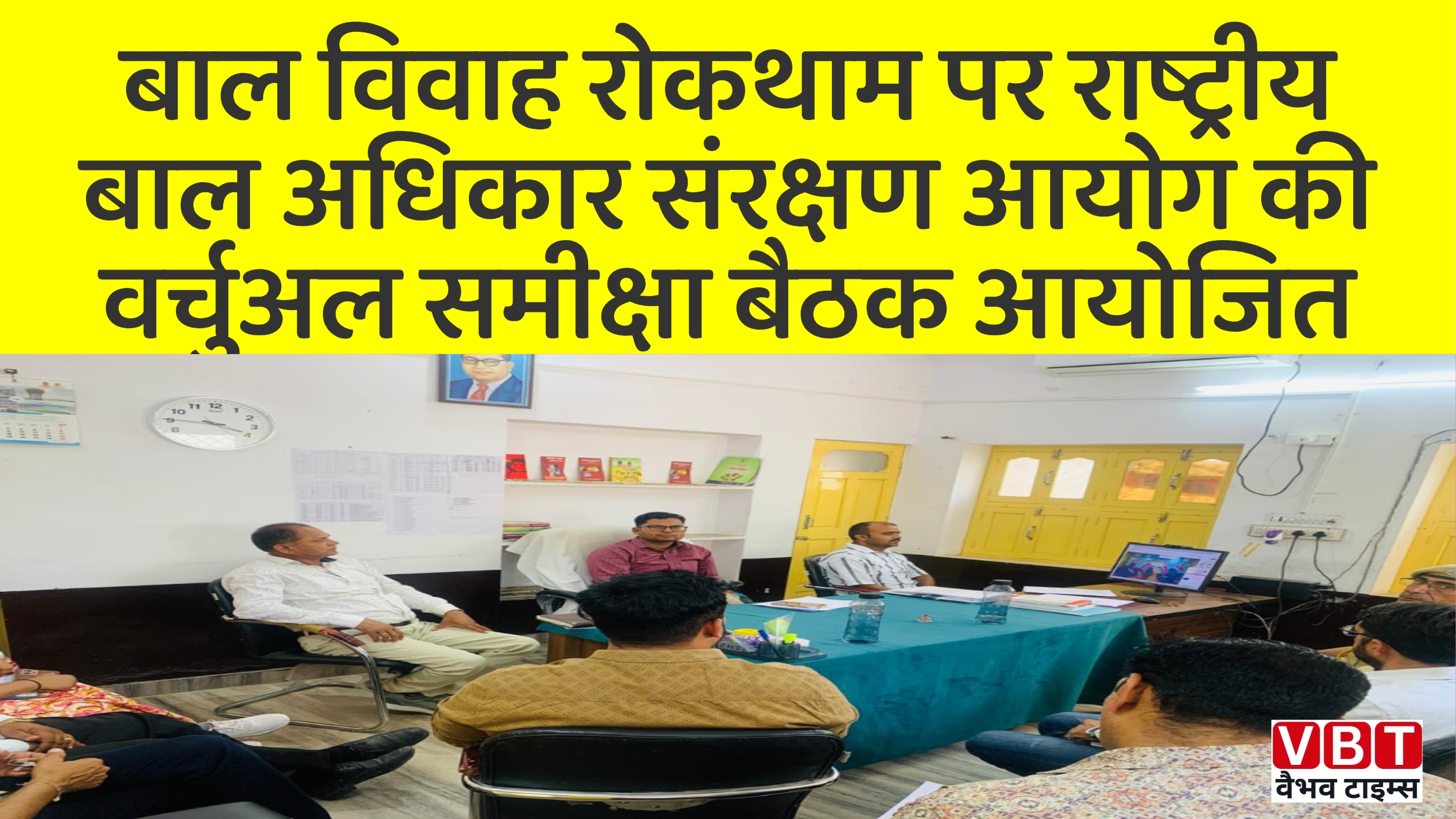 बाल विवाह रोकथाम पर बाल आयोग की वर्चुअल बैठक |