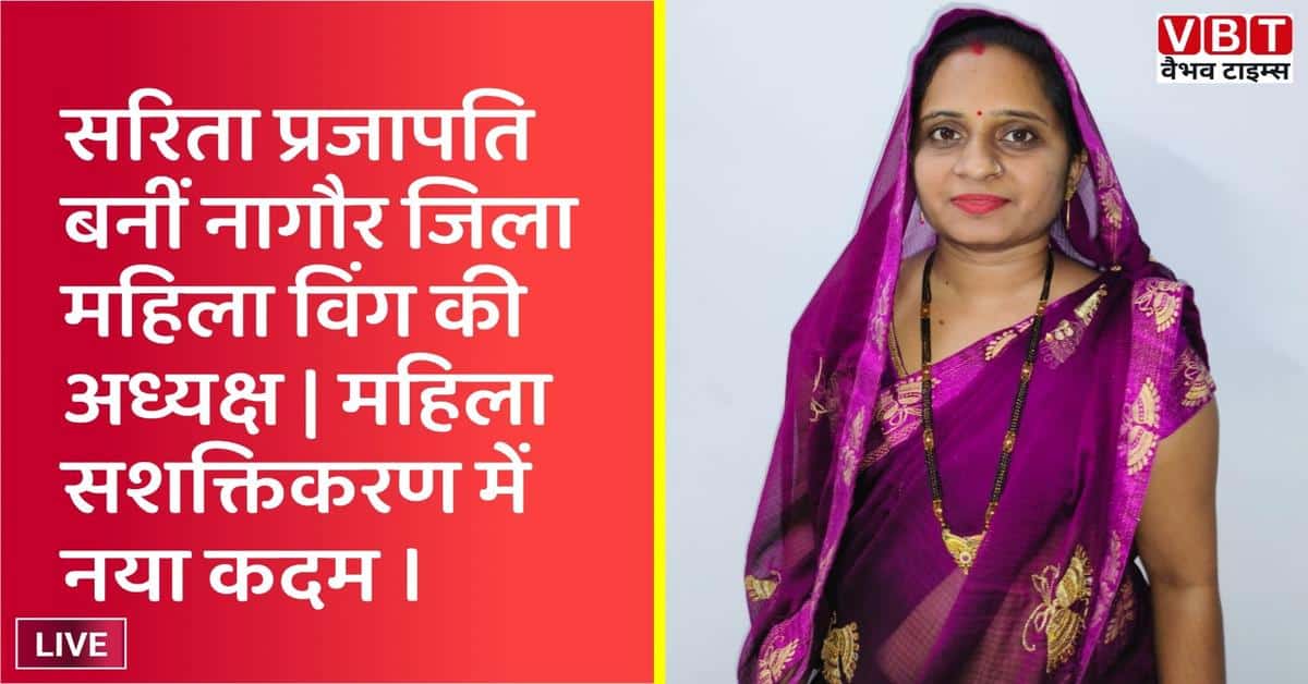 सरिता प्रजापति बनीं नागौर जिला महिला विंग की अध्यक्ष
