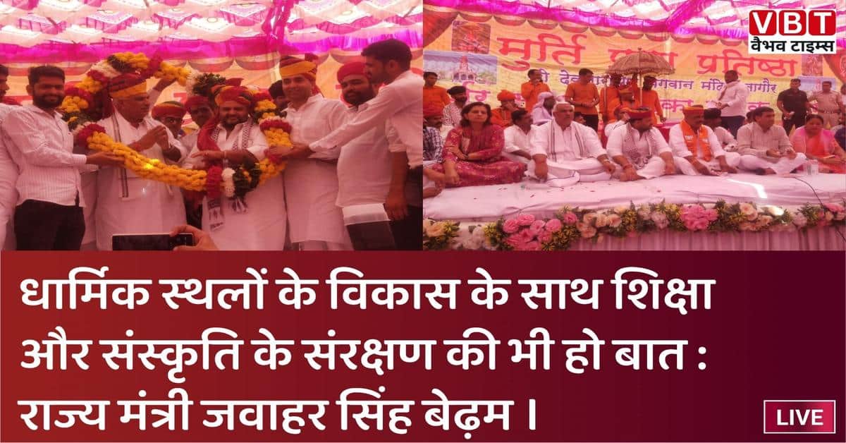 धार्मिक स्थलों के विकास के साथ शिक्षा और संस्कृति के संरक्षण की भी हो बात : राज्य मंत्री जवाहर सिंह बेढ़म