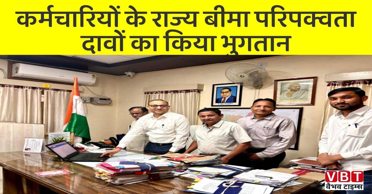 कर्मचारियों के राज्य बीमा परिपक्वता दावों का किया भुगतान