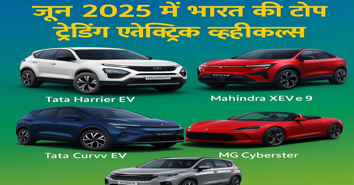 जून 2025 भारत में सबसे ज्यादा सर्च की गई इलेक्ट्रिक व्हीकल्स