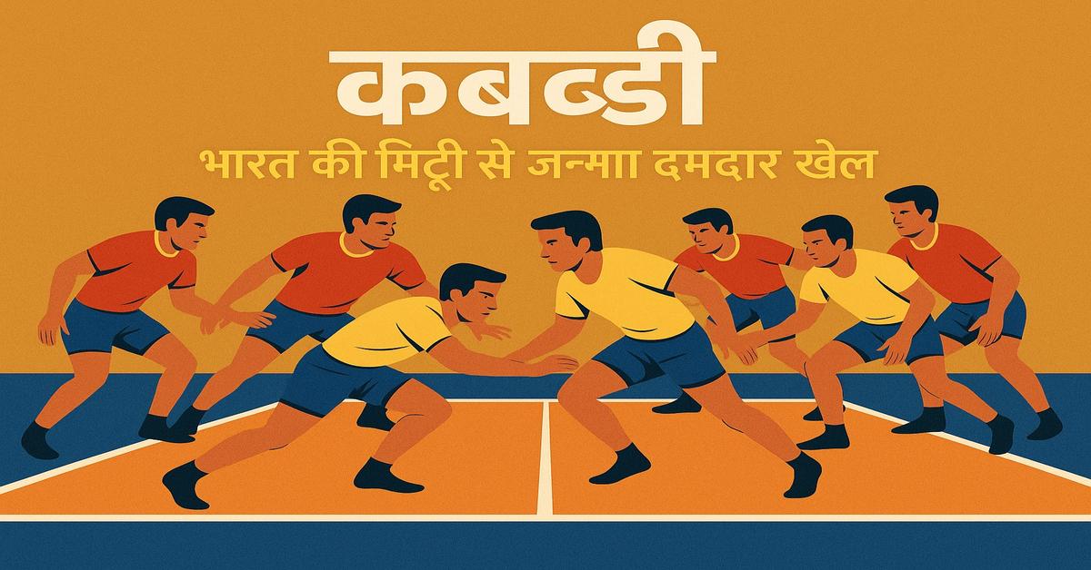 कबड्डी: भारत का पारंपरिक खेल | इतिहास, नियम और आधुनिक पहचान