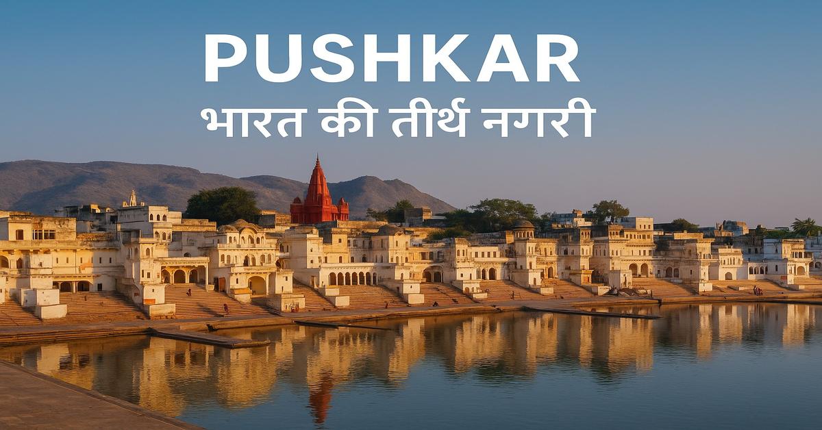 पुष्कर: भारत की तीर्थ नगरी का इतिहास, महत्व और पर्यटन | Pushkar History & Travel Guide in Hindi