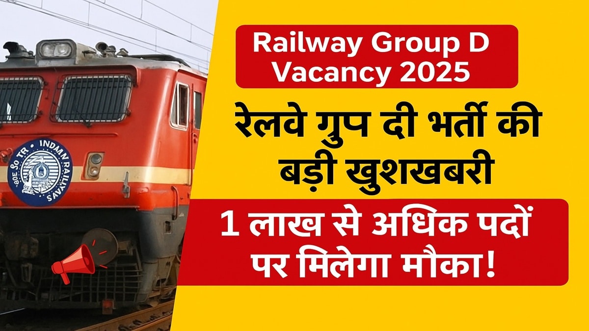 Railway Group D Vacancy 2025: रेलवे ग्रुप डी भर्ती की बड़ी खुशखबरी, 1 लाख से अधिक पदों पर मिलेगा मौका!