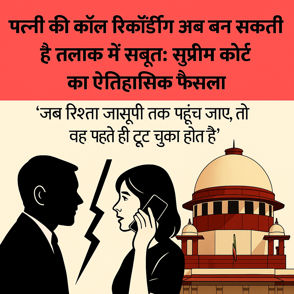 पत्नी की कॉल रिकॉर्डिंग तलाक में सबूत: सुप्रीम कोर्ट का फैसला
