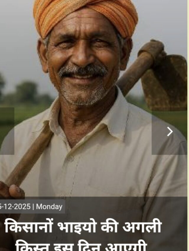 PM किसान सम्मान निधि 22वीं किस्त: फरवरी 2026 तक आ सकती है ₹2,000 की राहत, किसानों को इंतजार